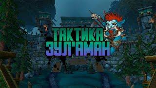 ТАКТИКА ЗУЛАМАН  World Of Warcraft Burning Crusade