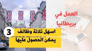 اسهل ثلاثة وظائف يمكن الحصول عليها في بريطانيا