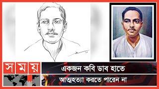 রূপসী বাংলার কবি জীবনানন্দ দাশের মৃত্যু দুর্ঘটনা নাকি জীবন বিসর্জন?  Jibanananda Das  Somoy TV