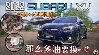 Subaru XV保养  买新二手Subaru前必看 AWD带来坏处 Subaru保养真的费钱又费神?  媲美德系的车脚。中文字幕