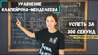 Успеть за 300 секунд #3 Уравнение Клапейрона-Менделеева