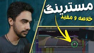 آموزش میکس و مسترینگ با اف ال استودیو  مسترینگ  Mastering