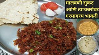 चमचमीत मालवणी सुकटची चटणी व त्याचबरोबर गरमागरम भाकरी  Malvani Sukat Chutney Recipe