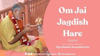 Om Jai Jagdish Hare  ॐ जय जगदीश हरे  Aarti  Pujya Bhaishri Rameshbhai Oza