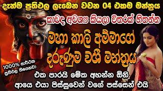 කාලි මැණියන්ගෙන් එයාව ඉල්ලන්න එයා ඔයාට ඇබ්බැහි උනා වගේ අදරය කරයි  kali washi mantra  washi gurukam