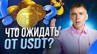  Могут ли взломать СТЕЙБЛКОИНЫ? Про скам USDT и будущее криптовалюты