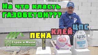 Кладка ГАЗОБЕТОНА. Что лучше ЦПС КЛЕЙ или КЛЕЙ-ПЕНА??? Прочность. ЦЕНА. Строй и Живи