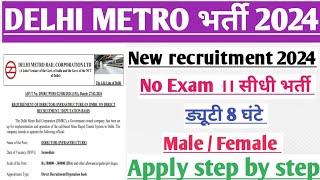 Delhi Metro new vacancy 2024।DMRC new recruitment 2024। job vacancy 2024। govt job vacancy 2024