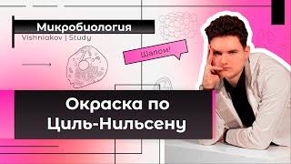 Микробиология  ОКРАСКА ПО ЦИЛЬ-НИЛЬСЕНУ