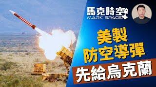  美製防空導彈優先供給烏克蘭 西方在烏興建軍工廠 俄朝同盟激怒韓國 #愛國者導彈 #防空導彈 #萊茵金屬 #凱撒卡車炮 #韓國軍工 #軍事裝備 #軍事  0626【馬克時空】