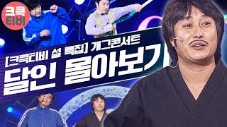 크큭티비 2023 설특집 스트리밍  달인 Best 몰아보기  KBS 방송