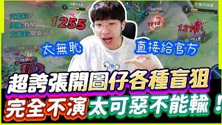 傳說對決｜超誇張開圖仔各種開天眼盲狙，無恥至極完全不演！沒關係我才不會輸給你！直接送官方處理等被鎖帳88！【TheMan冷麵】