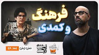 EP340Masty o Rasty مستی و راستی - Farhang Adyani