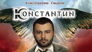 Константин повелитель битвы  Пародия