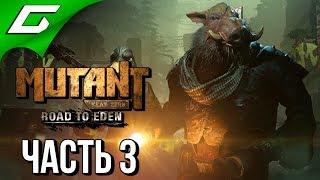 MUTANT YEAR ZERO Road to Eden  Прохождение #3  ПУТЬ НА СЕВЕР