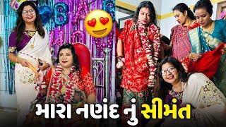 મારા નણંદ નું સીમંત - Vlog  Pagal Gujju