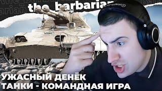 TESAK  БАРИКА ОПЯТЬ РАЗВЕЛИ НА СПИЧ ПРО ИГРУ. В МЕНЯ ВХОДЯТ НЕСКОЛЬКО ТАНКОВ. МАКСИМАЛЬНЫЙ КУ-КУ