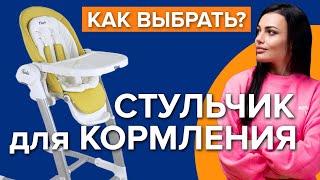 Как выбрать стульчик для кормления  Какой детский стульчик лучше?