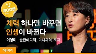 체력 하나만 달라져도 인생의 많은 것들이 변합니다  이영미 출판에디터 마녀체력 저자  도전 인생 건강 운동 다이어트 경기도 지식 GSEEK 콘서트  세바시 1001회