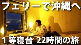 8九州～沖縄22時間 夜行フェリー「クイーンコーラルクロス」乗船記　【日本一周 船の旅 第７～９日　鹿児島港→那覇港】