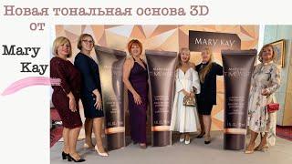 Новая тональная основа timeWise 3D от Mary Kay