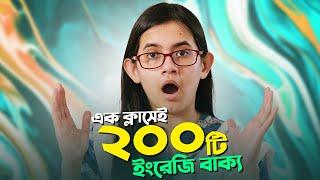 এক ক্লাসেই ২০০টি ইংরেজি বাক্য শিখুন  Learn 200 English Questions in 60 Minutes