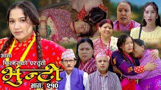 भुन्टी भाग- २१०  Bhunti Epi-210  II Asha Khadka II Sukumaya II April 162024