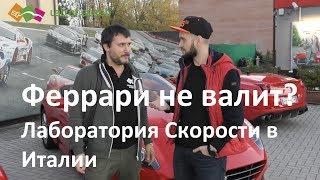 Феррари не валит? LoS в Италии