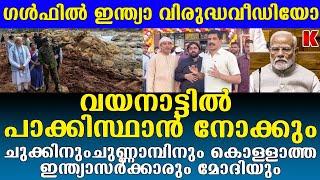 വയനാടിനു പാക്കിസ്ഥാനുണ്ട്ഗൾഫിൽ ഇന്ത്യക്കെതിരേ വീഡിയോ