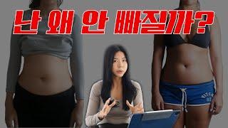 열심히 해도 살 안 빠지는 이유 한 달에 얼마나 빠지는 게 적당?