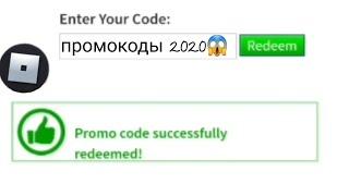 НОВЫЕ Промокоды 2020 roblox 