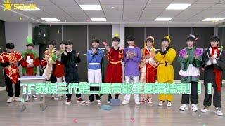 【TF家族】220227【乐见大牌】TF家族三代第二届高能王诞生记——TF家族三代长大特辑EP3