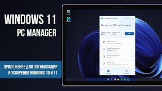 Windows PC Manager - Приложение для оптимизации и ускорения Windows 1110   App Speed Up Windows 11