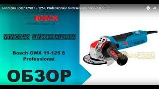 Болгарка Bosch GWX 19-125 S Professional с системой крепления X-LOCK