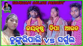 ଡୁଙ୍ଗୁରିପାଲି vs ସର୍ଗୁଲମହିଳା ସଂକୀର୍ତ୍ତନ ମଣ୍ଡଳୀଦିପା ନାଗsubham online