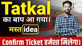 Irctc best idea tatkal ticket book  तत्काल टिकट बुक करने का बेस्ट तारिका।