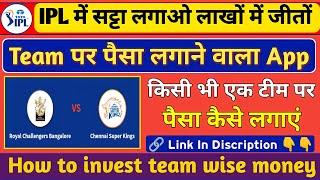 Team पर पैसा लगाने वाला App  Cricket team par paise kaise lagaye  How to Invest team wise money 