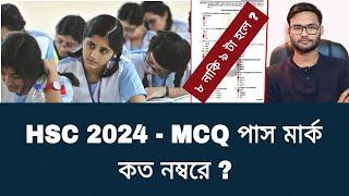 HSC 2024 - MCQ পাস মার্ক কত নম্বরে ?  hsc 2024 mcq pass mark