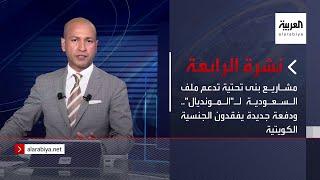 نشرة الرابعة  مشاريع بنى تحتية تدعم ملف السعودية لـالمونديال..ودفعة جديدة يفقدون الجنسية الكويتية