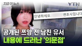 쯔양 전 남자친구 유서 내용 공개...과거 폭로 말도 안 된다 지금이뉴스  YTN