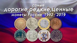 Самые дорогие редкие и ценные монеты России 1992-2019