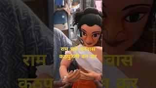 राम का मार्मिक वनवास देखो कठपुतली के खेल में  Ramayan in puppet  shorts  shorts feed  ytshorts