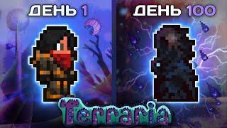 100 Дней за Разбойника в Terraria Calamity  Режим Месть в Террария Каламити Мод 