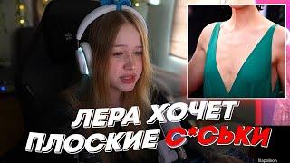 ЛЕРА ХОЧЕТ ПЛОСКИЕ С*СЬКИ  freakanutiy