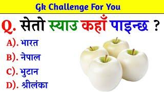 Gk Questions And Answers in Nepali।। Gk Questions।। Part 473।। Current Gk Nepal