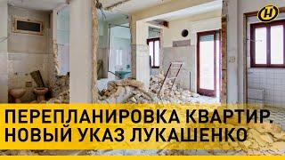 Перепланировка квартир что необходимо знать? Новый указ Лукашенко