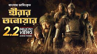Hirar Tolowar The Diamond Sword  New Bangla Dubbed Action Movie 2022  Kairat Kemalov Karlygash