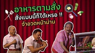 จำอวดหน้าม่าน  คอนเสิร์ตคุณพระช่วย สำแดงสด ๓ ฤดู