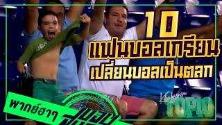 10 แฟนบอลเกรียนเปลี่ยนฟุตบอลเป็นตลก โคตรฮา -ขอบสนามTOP10