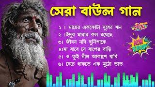 সেরা বাউল গান Mp3 Baul Gaan  Nonstop Bangla Folk Song  New Bengali Baul Song 2024  Hit Baul Gaan